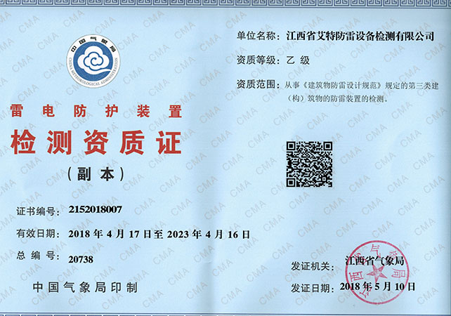 防雷检测资质证